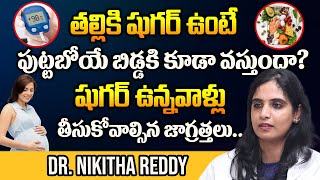 తల్లికి షుగర్ ఉంటే పుట్టబోయే బిడ్డకి వస్తుందా  Dr Nikitha Reddy about Pregnant Diabetic Food Plan [upl. by Ramedlaw]