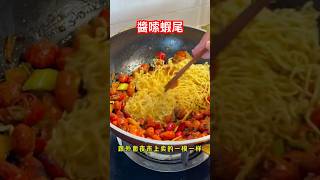 醬嗦蝦尾 每日晚餐 food 美食教程 cooking 美食 美食分享 [upl. by Gainer]