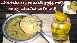 ಉಪ್ಪಲ್ಲಿ ಹಾಕಿದ ಮಾವಿನಕಾಯಿ ಬಜ್ಜಿKatti meeti aam ki chutneyMango chutneyMavinkayigojjumango recipes [upl. by Saba221]