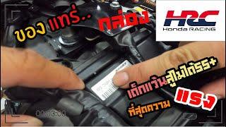 มาเช็คกล่องรถแต่เจอะรถแข่งแรงใส่กล่องHRCหายากhondabigwingthonburi cbr1000rr cbr1000rrr บิ๊กไบค์ [upl. by Nirek]