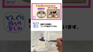 フェルトで作る 貼るだけ簡単 ハロウィンガーランドパーツシリーズ2 おばけ 作り方・型紙 Felt Halloween Ghost Garland Tutorial ＆ Patternショート [upl. by Alliscirp27]