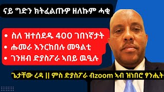 Getachew Reda ስለ ምዕራብ ትግራይን  ሰራዊት ትግራይ  ህወሓት ሻዕብያ  ፌደራል መንግስቲ ጥቅምቲ 2024 getachewreda [upl. by Suravaj294]