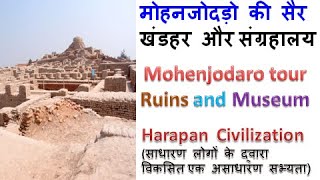 मोहनजोदड़ो की सैर  Mohen Jo Daro Site Travel  MOHENJODARO Site Visit HADAPPA CIVILIZATION [upl. by Ardme698]