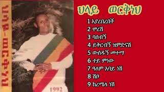 Remembering Hilaye Workneh አቡበከር እያረበረበች ጎጃም ላይ ከረመች [upl. by Oeniri]