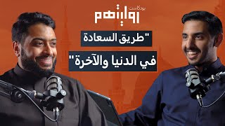 كيف تواجه أزمات الحياة بالصلاة؟  بودكاست روايتهم 013  أحمد النفيس [upl. by Anaidiriv732]