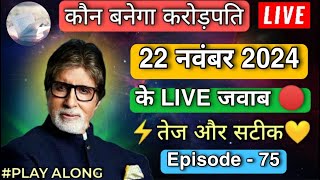 KBC 22 November Play Along Live Answers  KBC Play Along Live Answers KBC Live Answers Today  KBC [upl. by Danete]