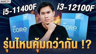 ไขข้อสงสัย Intel Core i511400F VS Core i312100F รุ่นไหนคุ้มกว่ากัน   iHAVECPU [upl. by Bowes528]