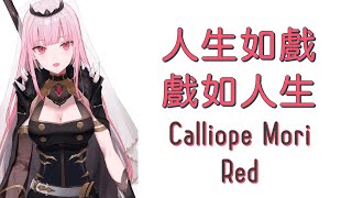 【HoloEN歌曲  Mori Calliope】Calliope Mori  Red【中英字幕】 [upl. by Aubrey684]