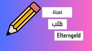 كيفية تعبئة طلب اعانة الابوة Elterngeld antrag [upl. by Quinton351]