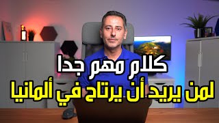 كلام مهم جداً لمن يريد أن يرتاح في ألمانيا [upl. by Thomsen]