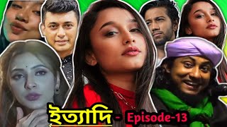 ইত্যাদিEpisode13। Bangla Funny Video। Unique Bro [upl. by Whitehouse132]