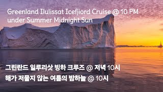 Greenland Night Cruise 10 PM 백야 크루즈 [upl. by Yellas]