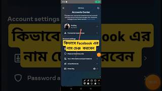 facebook কিভাবে ফেসবুক এর নাম চেঞ্জ করবেন খুব সহজেই [upl. by Atsirk981]