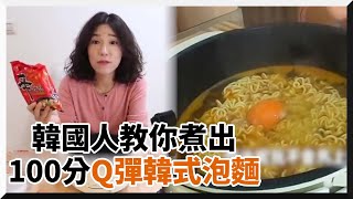 韓國人教你煮出100分韓式泡麵！分享熱門款TOP5｜煮泡麵｜韓國泡麵｜辛拉麵 [upl. by Acassej809]