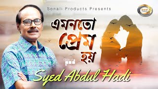 Syed Abdul Hadi  Amonoto Prem Hoy  এমনতো প্রেম হয়  New Bangla Lyric Video 2018 [upl. by Winfrid]