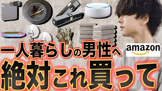 【超重要】一人暮らしの男性が絶対買うべきグッズ7つ特別に教えます！！ [upl. by Duke373]