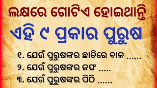 ଏହି ୯ ପ୍ରକାରର ପୁରୁଷ ଲକ୍ଷରେ ଗୋଟିଏ ହୋଇଥାନ୍ତି motivational kahaniyanManivoice [upl. by Roshelle]