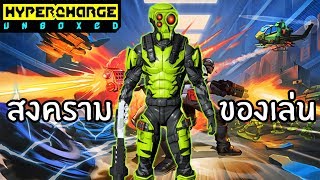 เมื่อของเล่นมีชีวิต   Hypercharge Unboxed [upl. by Hsihsa]