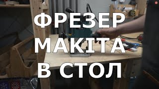 Часть 1 ФРЕЗЕР В СТОЛ  MAKITA RP 1110 C [upl. by Goodkin]