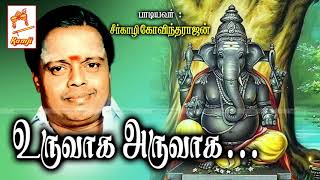 Seergali Govindarajan Devotional Song Uruvaga Aruvaga உருவாக அருவாக [upl. by Schild]