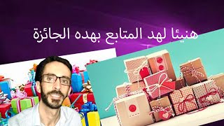 هنيئا لهد المتابع بهده الجائزة [upl. by Yeslek]