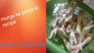 murge ke panje ki recipe chicken ki recipe meet recipe [upl. by Ellis795]