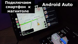 Андроид Авто как подключить как пользоваться Подключение смартфона к андроид магнитоле Android Auto [upl. by Ilahsiav]