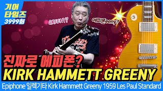 GearTimes 3999회 에피폰 Epiphone 일렉기타 Kirk Hammett Greeny 1959 Les Paul Standard [upl. by Nilkcaj]