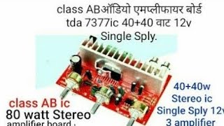 class AB ऑडियो एमप्लीफायर बोर्ड tda 7377 ic 4040 वाट 12v Single Sply audio amplifier 4440icbass [upl. by Leunamne270]