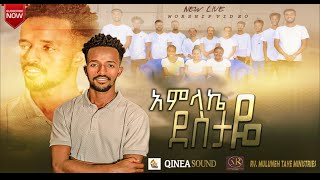 አምላኬ ደስታዬAmlake DestayeSinger Ayinakore Brehanu Kinea Worship TeamEthiopian Gospel Song መዝሙር [upl. by Redmund325]