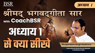 श्रीमद्भगवद गीता के अध्याय 1 से क्या सीखें  Bhagavad Gita Chapter 1  CoachBSR [upl. by Sholom]