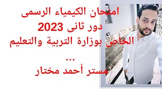 حل امتحان دور تانى 2023 كيمياء تالتة ثانوى [upl. by Elleniad413]