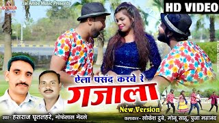 Gofelal GendleHanshraj GhritlahreEli Pasand Karbe Re Gajala New CG Song [upl. by Tilla]