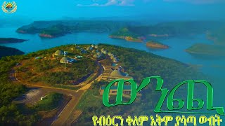 251 ምድራዊ ገነት  ወንጪ  WENCHI GOHE TV WORLID WIDE 2016 [upl. by Nnomae]