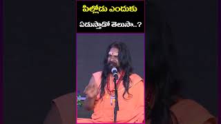 పిల్లోడు ఎందుకు ఏడుస్తాడో తెలుసా  Sri Sri Yogi Prabhakar Guruji [upl. by Angeline8]