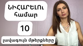 ԿՆԻՀԱՐԵՆ նույնիսկ «ծույլերը»👌։ 10 մթերք նիհարելու համար [upl. by Acceb176]