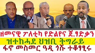 ዘመናዊ ፖለቲካ የድልየና ጀነራል ፃድቃን  ፋኖ መስመር ዓዲ ጎሹ ተቆፃፂሩ  ዝተከሓደ ህዝቢ ትግራይ  Tigray News 24 [upl. by Ardnaskela860]