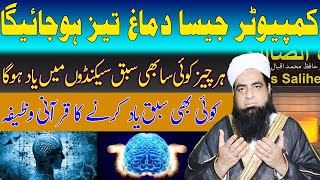 Hafiza Mazboot Karne Ka Wazifa Or Ilaj  Dimag Tez Karne Ka Asan Tarika Sharp Mind [upl. by Oilenroc]