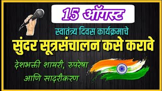 15 August Sutrasanchalan l 15 ऑगस्ट सूत्रसंचालन कसे करावे [upl. by Daberath]