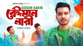 বেইমান নারী 🔥Beiman Nari  GOGON SAKIB  Amar Ekta Golpo Chilo  গগন সাকিব  New Video Song 2024 [upl. by Celeski]