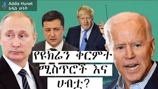 የዩክሬን ቅርምት ሚስጥሮች እና ሀብቷ Secrete and Price of Crony capitalism [upl. by Peters]