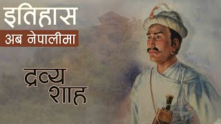 द्रव्य शाह Drabya Shah  History in Nepali [upl. by Attaymik]