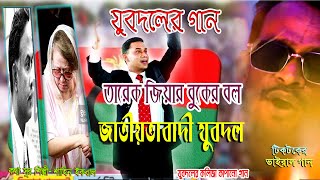 যুবদলের গান ।। BNP Jubodol New Video Song ।। যুবদলের নতুন গান ।। Shahin Iqbal [upl. by Eikciv807]