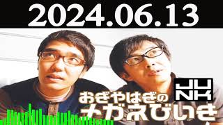 おぎやはぎのメガネびいき 2024年06月13日 [upl. by Iaw]