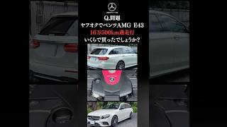 【クイズ】このAMG E43、いくらで買ったでしょう？【ヤフオク奇跡】過走行16万キロ超えのAMG E43、この値段で買えたのはなぜ⁉️ [upl. by Refannej]