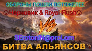 ⚔ Черновик amp Royal Flush VS SErotoniNproLom SN 02052024 [upl. by Singhal454]