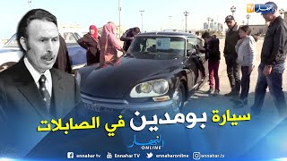 السيارة الشخصية للراحل هواري بومدين تصنع الحدث بالصابلات [upl. by Enyleuqcaj411]