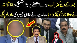 Jumma k din kharak Bara resign rana sanaullah ny Ata tarar ko pakrwa dia Hamid mir biphar gaye [upl. by Adav]