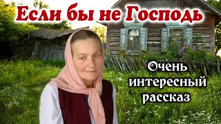 🔴ОЧЕНЬ ИНТЕРЕСНЫЙ РАССКАЗ quotЕсли бы не Господьquot  quotХристианский рассказquot РАССКАЗЫ quotИз жизниquot new [upl. by Yrakcaz]