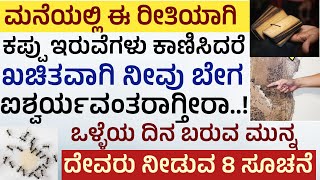 ಒಳ್ಳೆಯ ಸಮಯ ಬರುವ ಮುನ್ನ ದೇವರು ನೀಡುವ 8 ಸೂಚನೆ ಶಕುನ ಶಾಸ್ತ್ರ ರಹಸ್ಯ Shakuna Shastra in Kannada shakuna [upl. by Anerehs986]